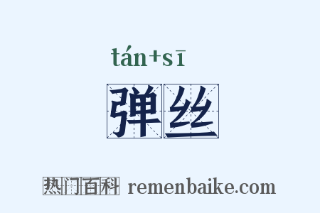 弹丝是什么意思的图片